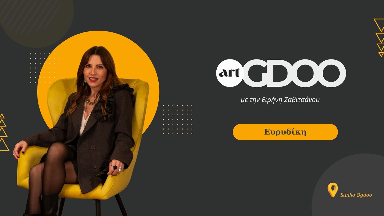 ΕΥΡΥΔΙΚΗ : «Μόνο αν είμαστε ενωμένες, μπορούμε να πετύχουμε πράγματα.»