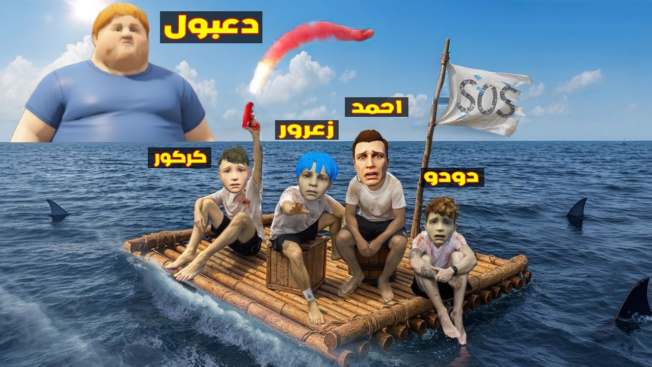 فلم قراند : زعرور عالق في وسط البحر مع احمد و كركور سوف يغرق ( دعبول عملاق ) 🔥😂