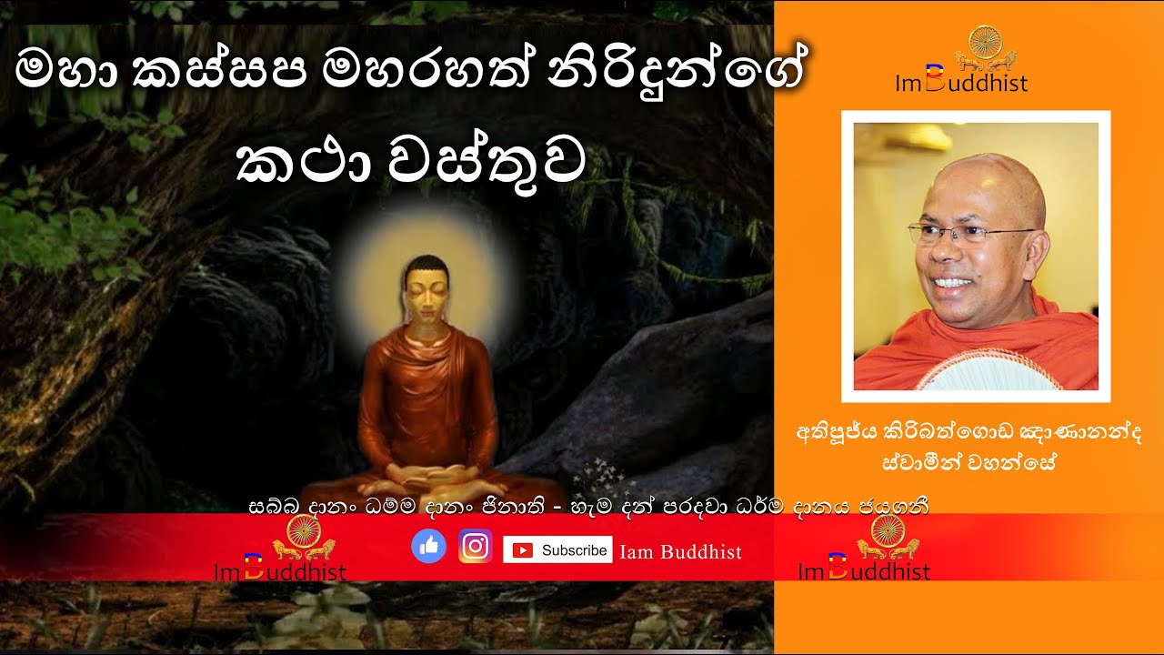 මහා කස්සප මහරහත් නිරිදුන්ගේ කථා වස්තුව - Ven Kiribathgoda Gnanananda Thero
