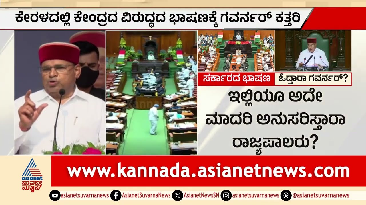 ರಾಜ್ಯಪಾಲರು ಭಾಷಣ ಓದ್ತಾರಾ? ಅರ್ಧಕ್ಕೆ ಎದ್ದು ಹೋಗ್ತಾರಾ? | MGNREGA Controversy | Suvarna Party Rounds