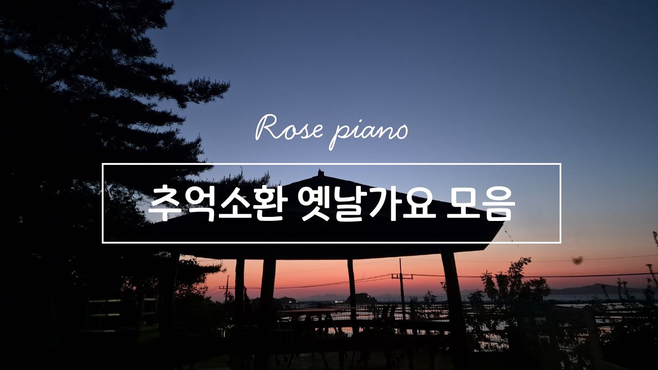 추억소환 |옛날가요 모음 | 피아노 | 감성자극 | 옛날가요 | 가요피아노 | 로즈피아노