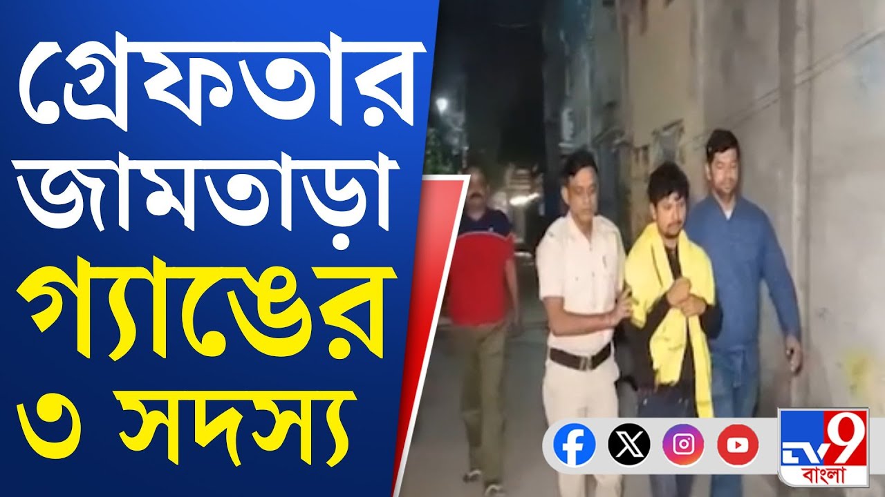 Jamtara Gang BREAKING: বাংলায় ঘাঁটি গেড়ে জামতাড়া গ্যাঙের প্রতারণার ছক বানচাল