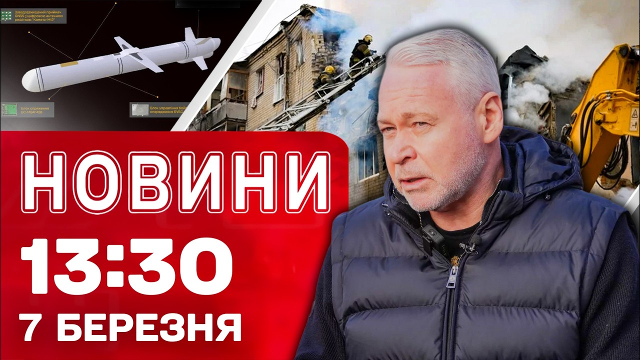 Новини 13:30 7 березня. У ХАРКОВІ росте кількість ЖЕРТВ УДАРУ 