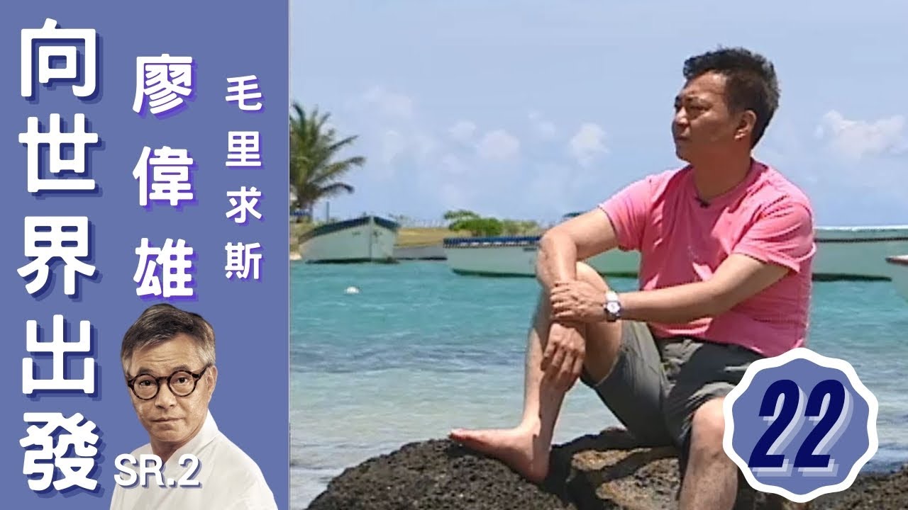 廖偉雄毛里求斯憶述破產時期得著 | 向世界出發 (Sr.2) #22 | 粵語中字 | TVB 2007