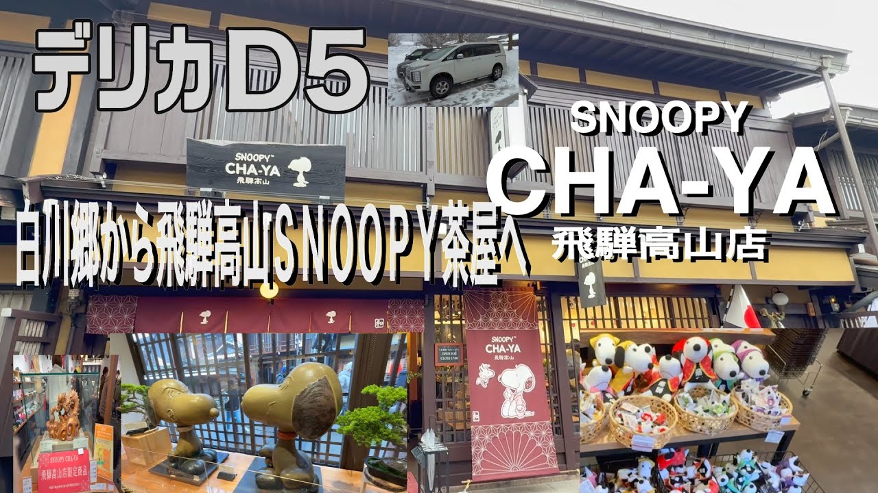 【車中泊】白川郷から飛騨高山 のSNOOPY茶屋へ