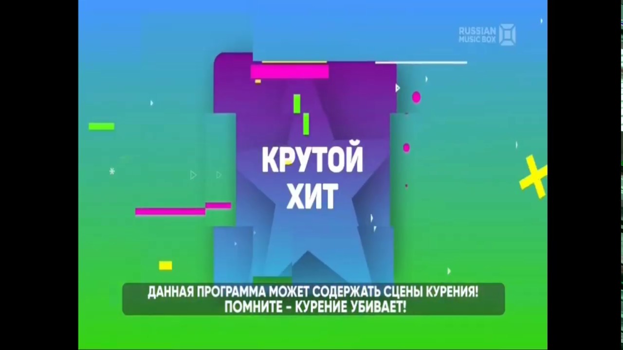 заставка новой программы Крутой Хит на Russian music box (1.07.2019)
