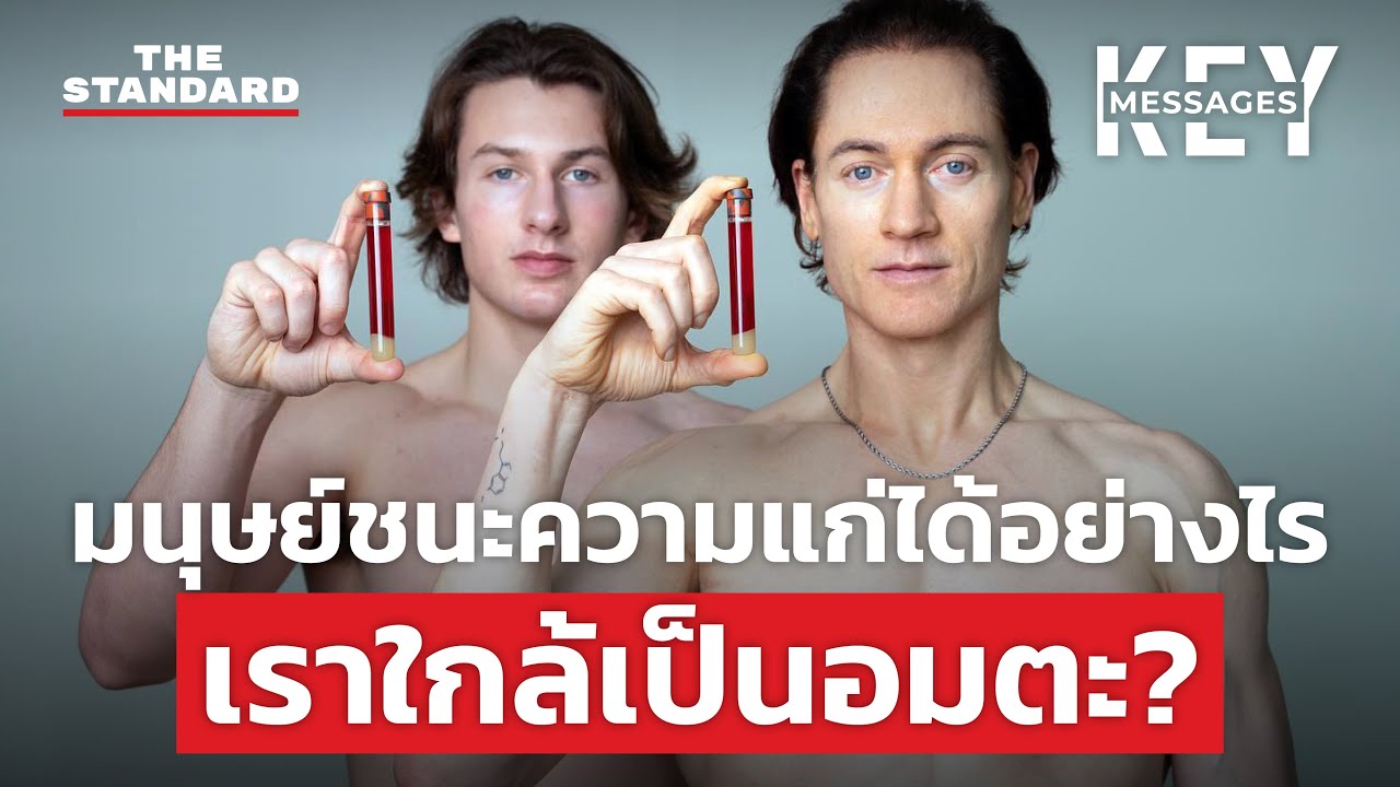 มนุษย์อาจเป็นอมตะ เมื่อนักวิทยาศาสตร์ค้นพบวิธีเอาชนะความแก่ได้แล้ว | KEY MESSAGES #87