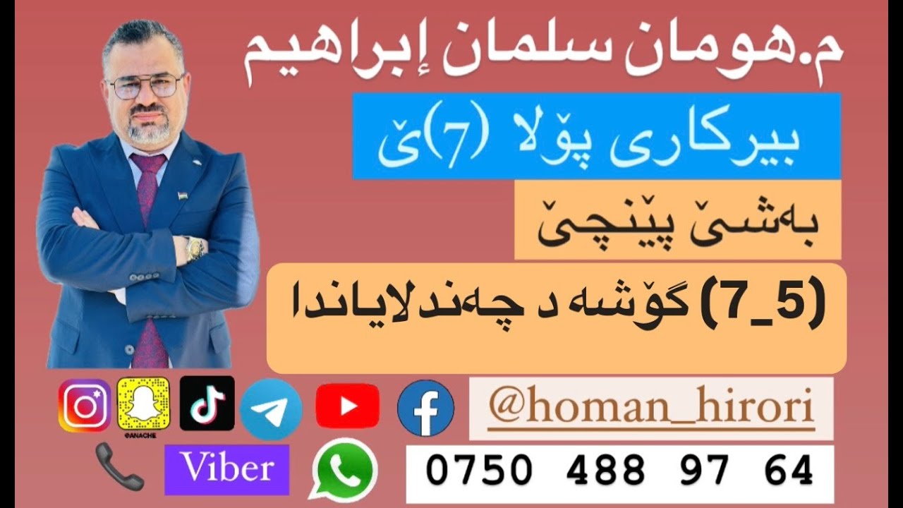 بیرکاری پۆلا (7) / (5_7) گوشە د چەندلایاندا