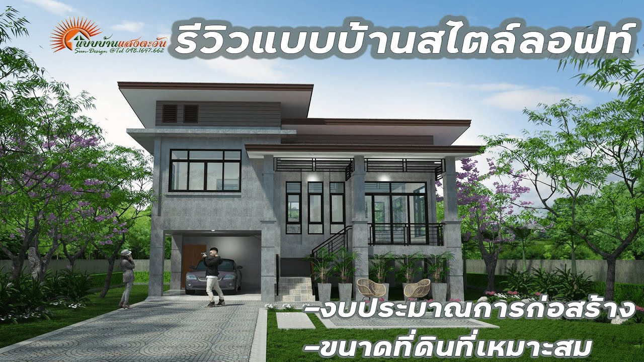 แบบบ้านรหัส L-007 รีวิวแบบบ้านชั้นครึ่งสไตล์ลอฟท์ [แบบบ้านแสงตะวัน]
