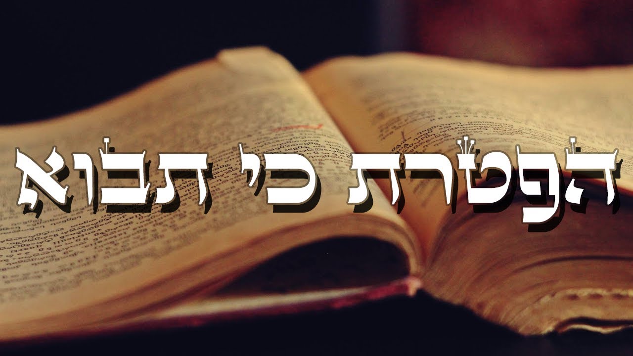 הפטרת פרשת כי תבוא  קריאה מיוחדת, מדוייקת ומדוקדקת. נוסח אשכנז
