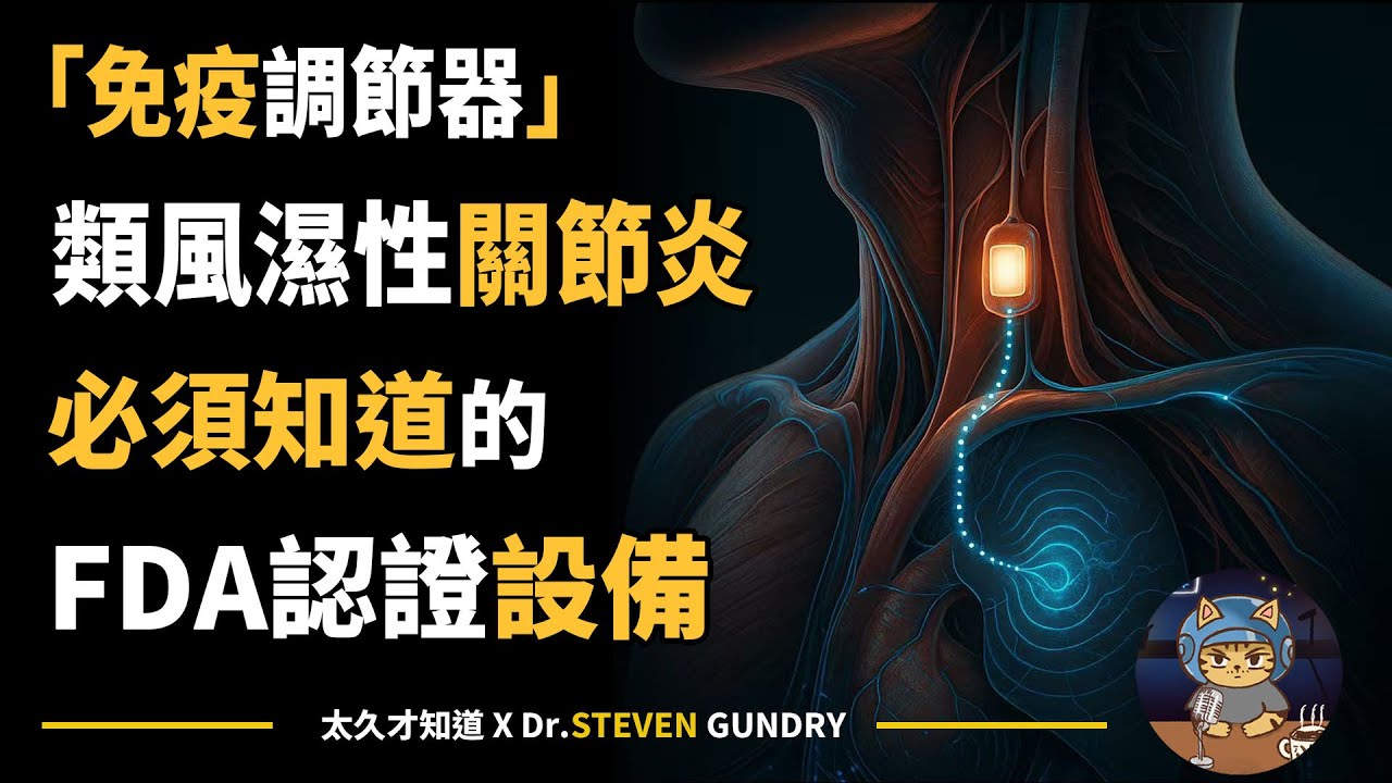 類風溼性關節炎的「突破性免疫調節器」迷走神經醫學突破 Rheumatoid arthritis RA