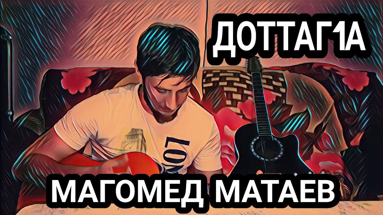 Магомед Матаев