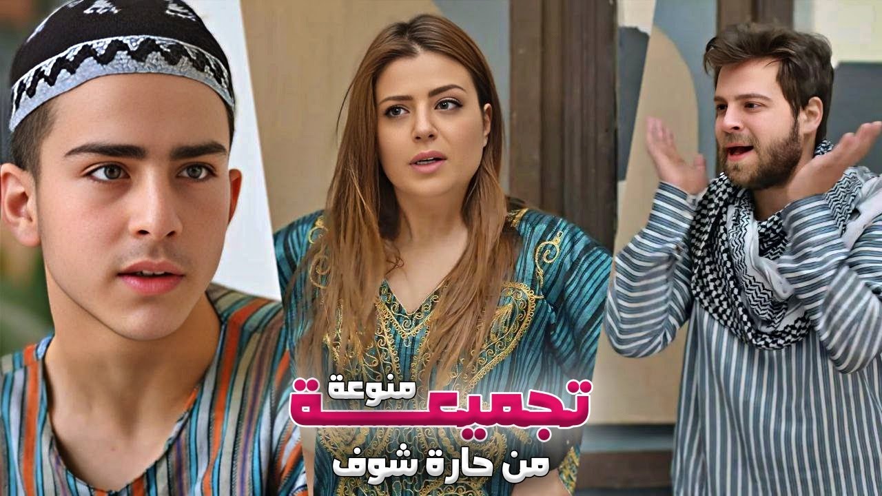 تجميعة قوية وفخمة من اقوى روايات حارة شوف