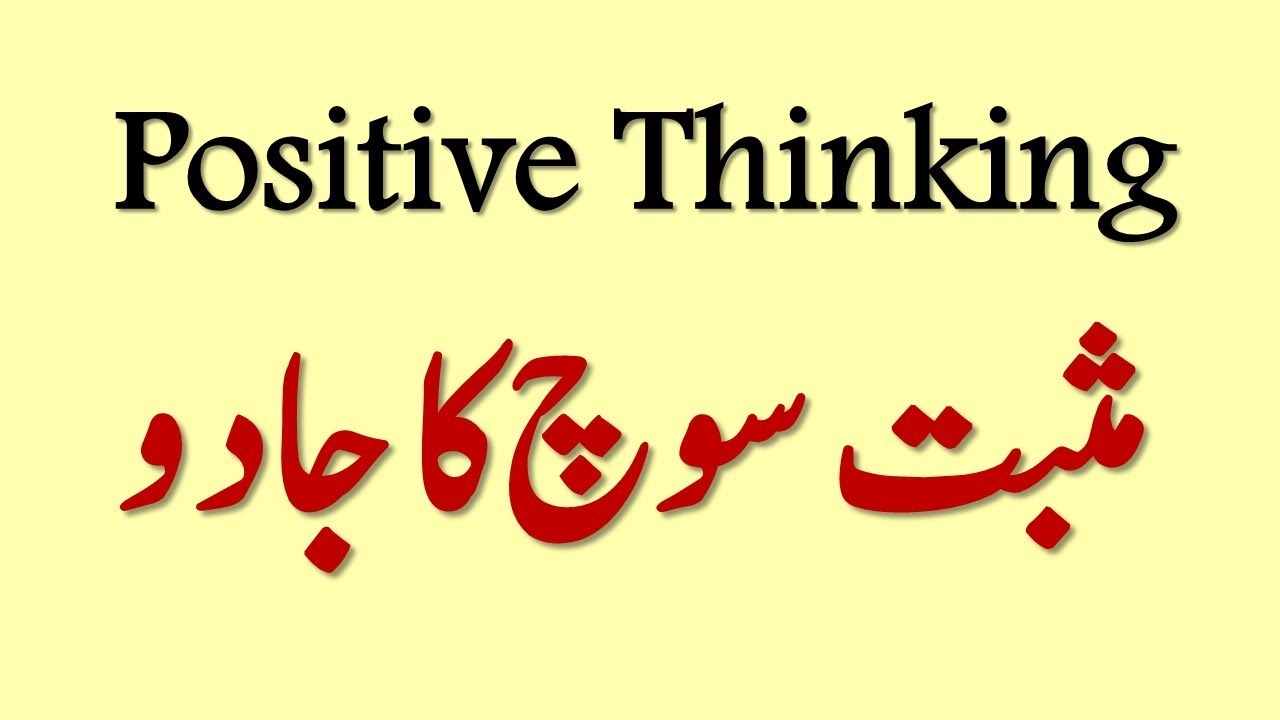 Positive Thinking Kaise Ki Jaay