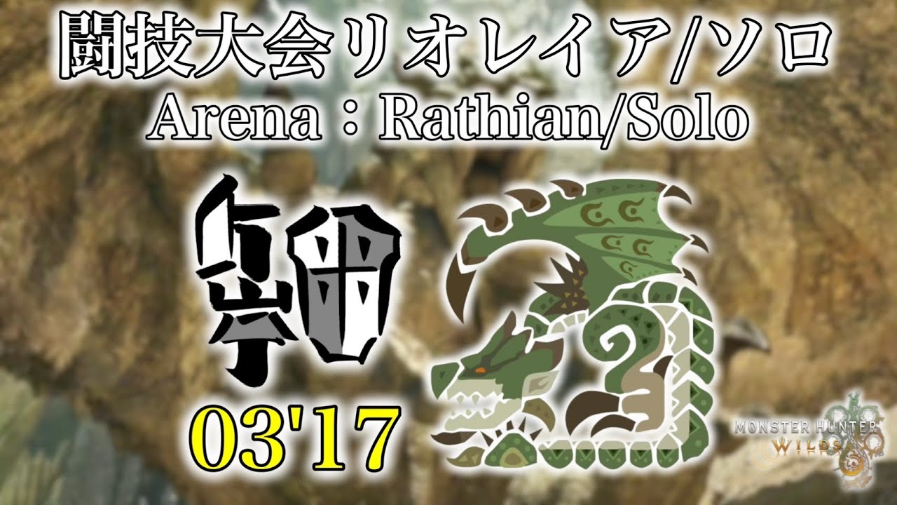 闘技大会リオレイア ガンランスソロ 03'17