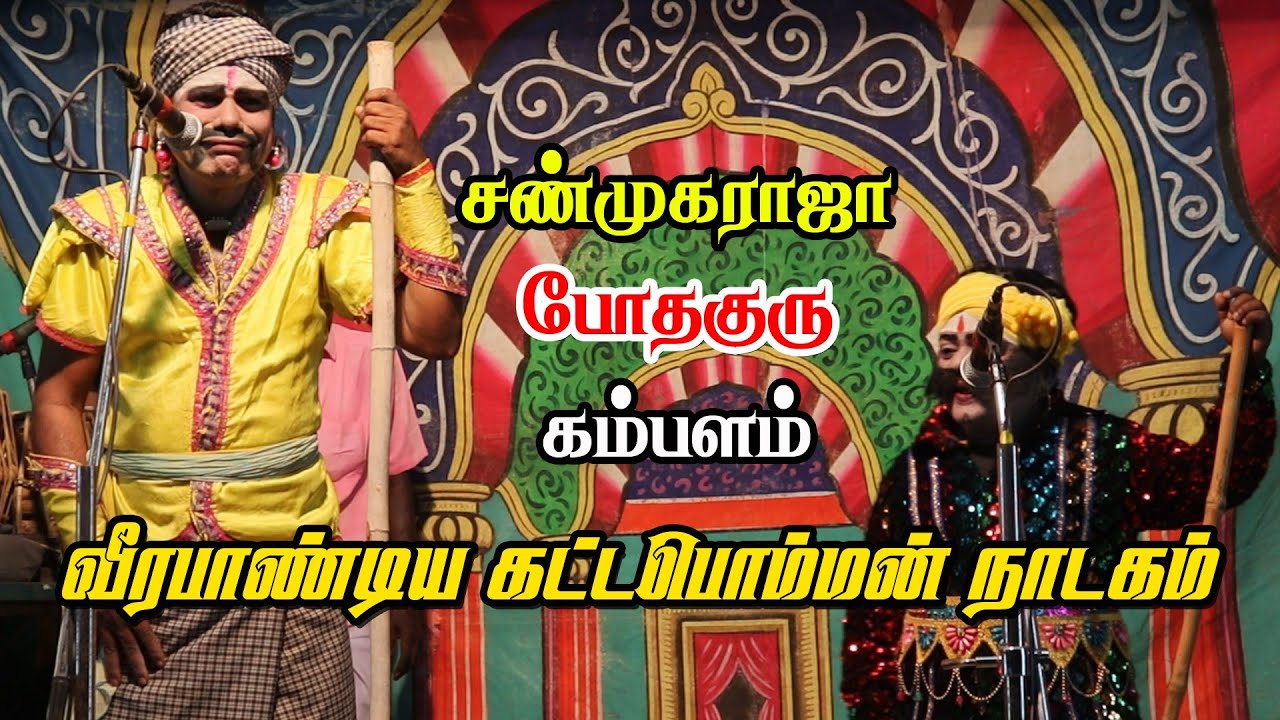 சண்முகராஜா போதகுரு கம்பளம் | வீரபாண்டிய கட்டபொம்மன் நாடகம் | KS MEDIA