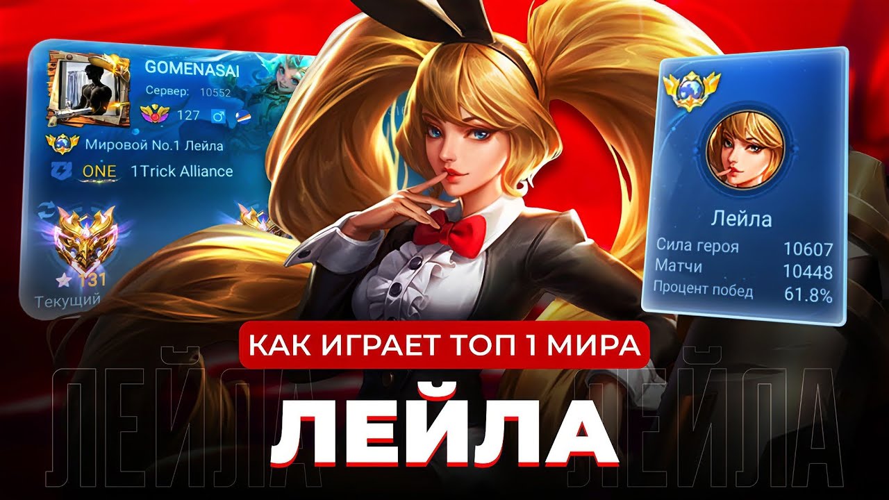 ТОП 1 МИРА ЛЕЙЛА ПОЛУЧИЛА ПОРЦИЮ БОЛИ И УНИЖЕНИЯ / MOBILE LEGENDS