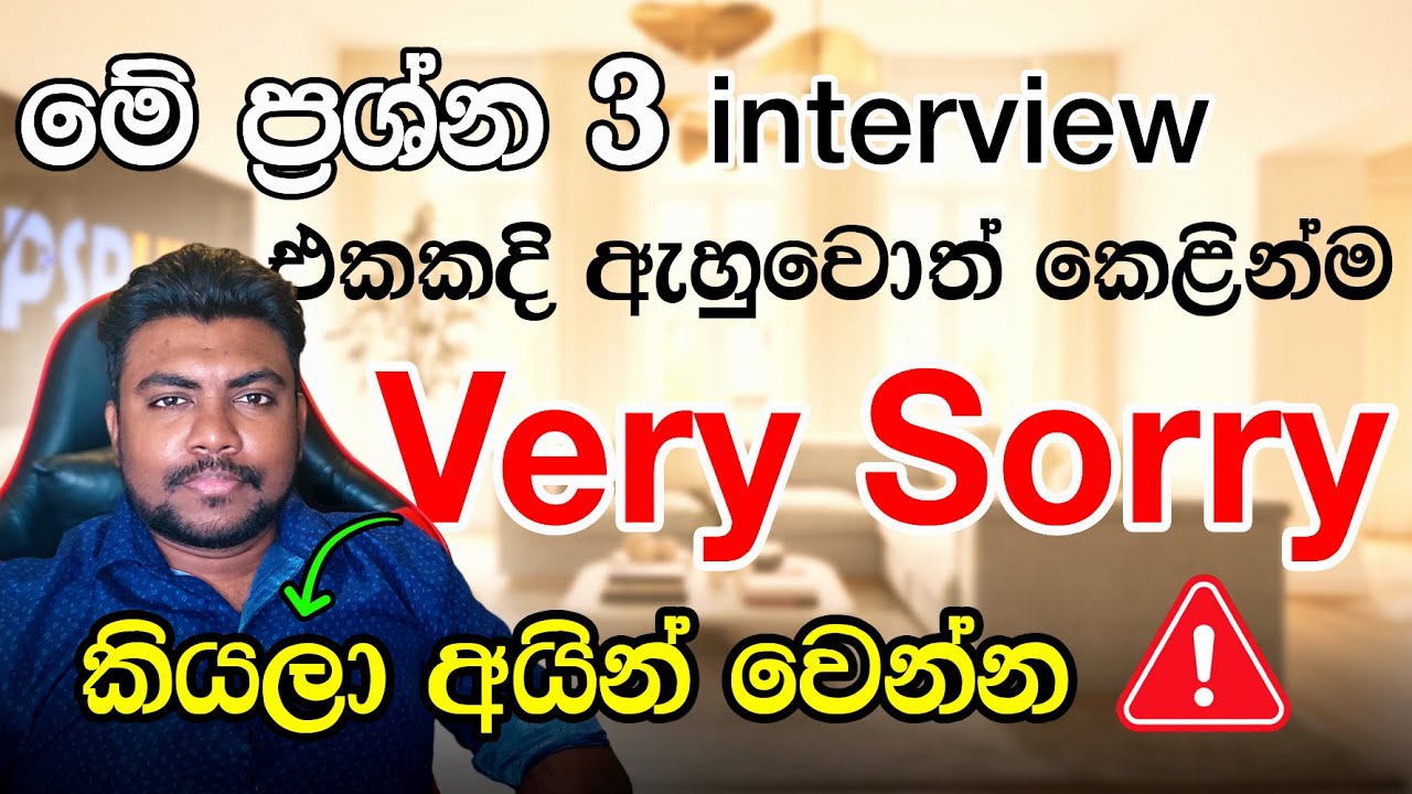 මේ ප්‍රශ්න 3 interview එකකදි ඇහුවොත් very sorry කියලා කෙලින් ම අයින් වෙන්න