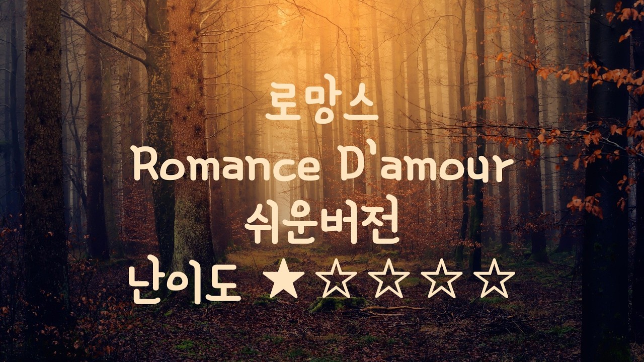 로망스 쉬운버전 21/Romance D'amour/난이도 ★☆☆☆☆/Ukulele playing score 우쿨렐레 연주악보