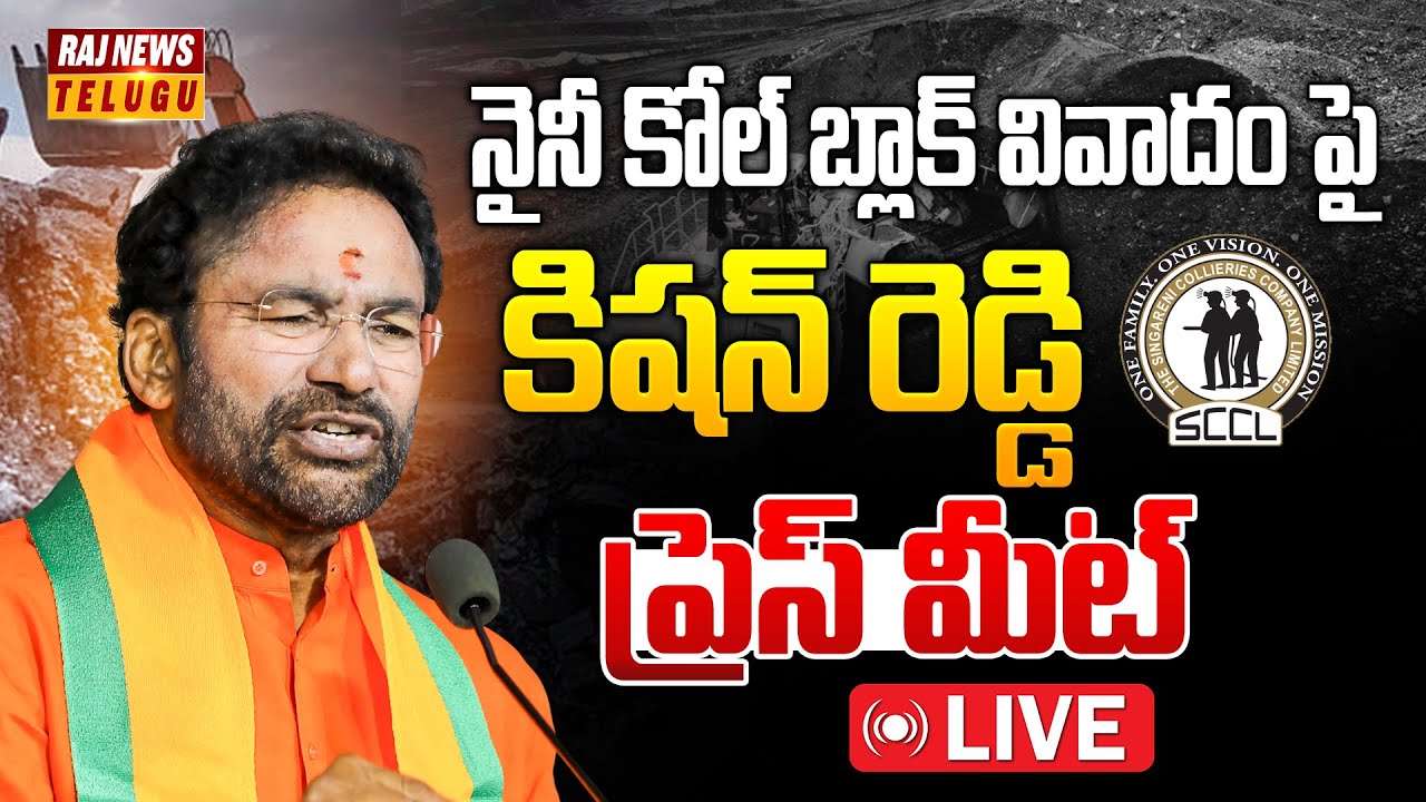 నైనీ కోల్ బ్లాక్ వివాదం పై కిషన్ రెడ్డి ప్రెస్ మీట్ | Union Minister Kishan Reddy Press Meet | Raj