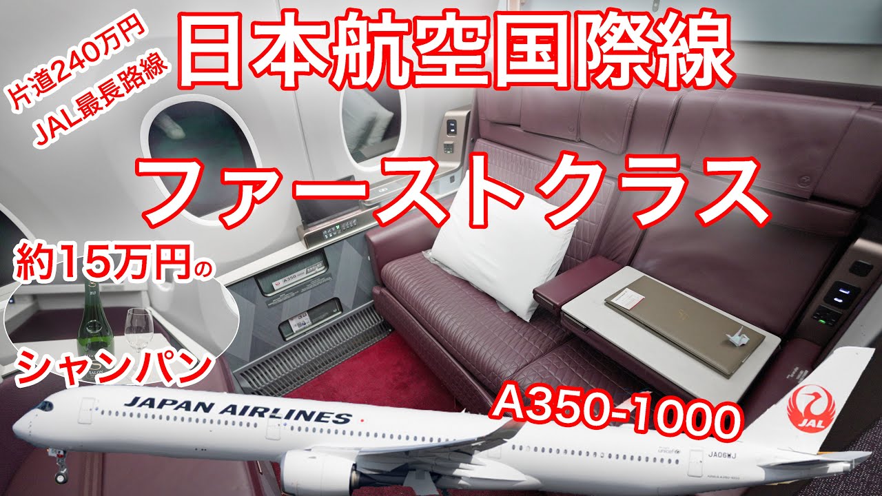 JALファーストクラス最長路線 A350-1000 東京(羽田)→ロンドン(ヒースロー )