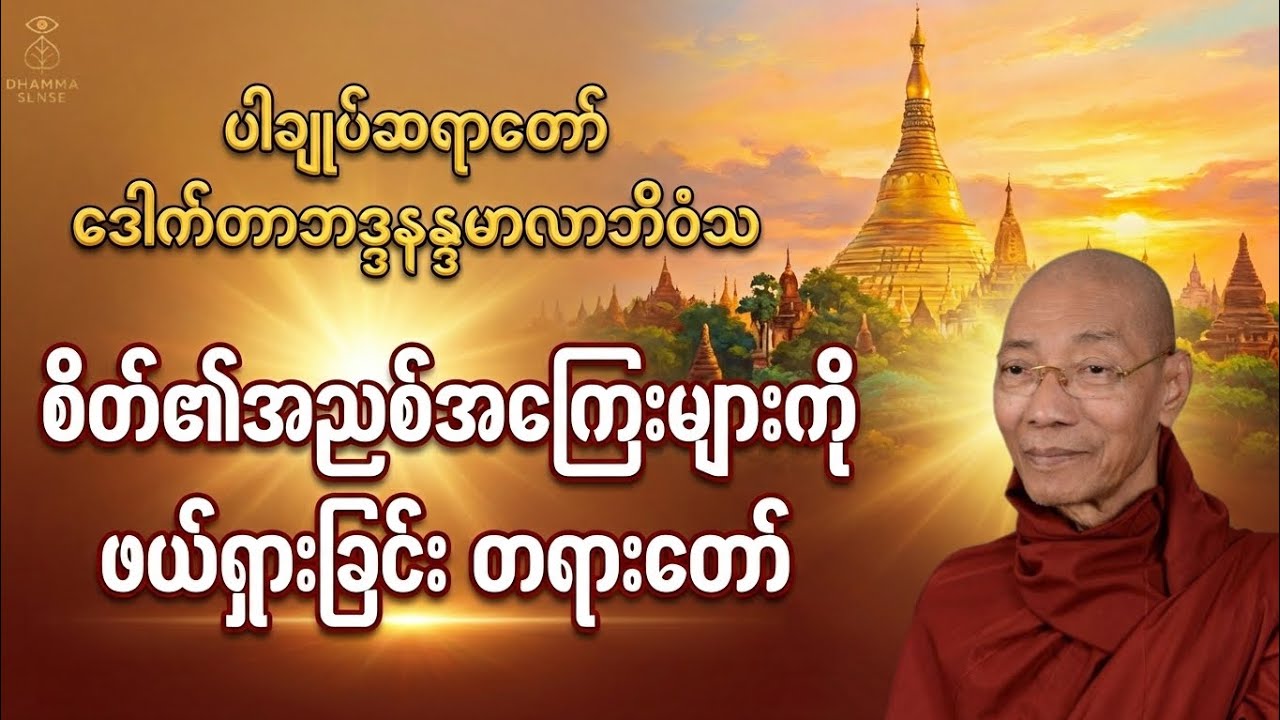 သုတဓမ္မဒီပလိုမာ Level_1 စိတ်၏အညစ်အကြေးများကို ဘယ်လို ဖယ်ရှားရမလဲ သိချင်ရင် ဒီတရားနားထောင်ပါ #သုတဓမ္မ