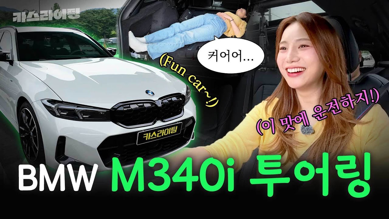 BMW 우주 최강 명차!🚀🛸 M340i 투어링 시승기! #카스라이팅 #M340i #BMW #한독모터스