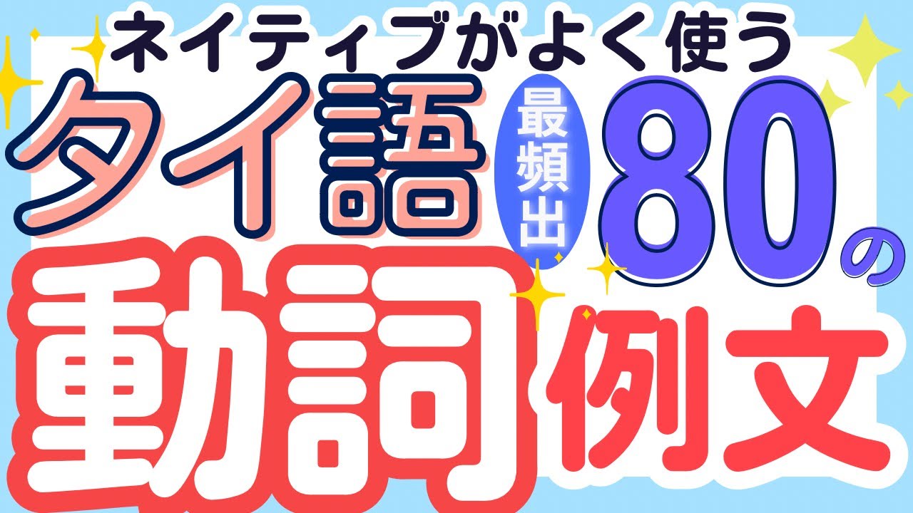 【ネイティブがよく使う】タイ語頻出動詞とセットで覚える単語例文80