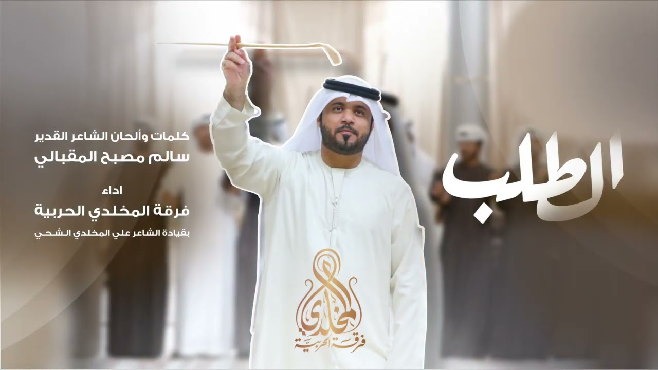 الطلب كلمات وألحان الشاعر سالم مصبح المقبالي أداء فرقة المخلدي الحربية