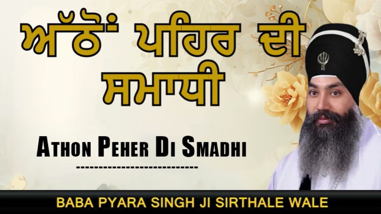 Baba Pyara Singh Ji Sirthale wale 98142-06007 #gurbaniaddiction 