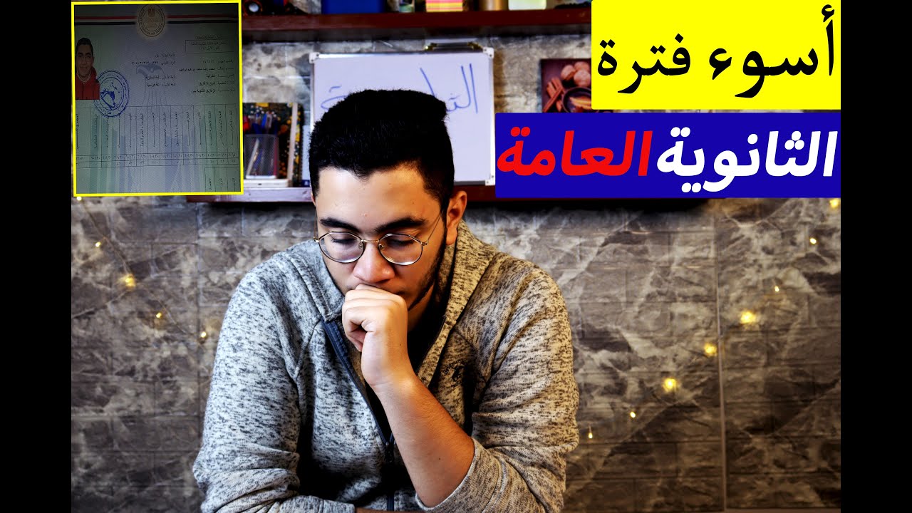 رحلتي في ثانوية عامة😐 ليالي امتحانات الثانوية العامة(جبت كام ؟؟..دخلت كلية أية؟؟)..مجرد بداية..🤝🤍