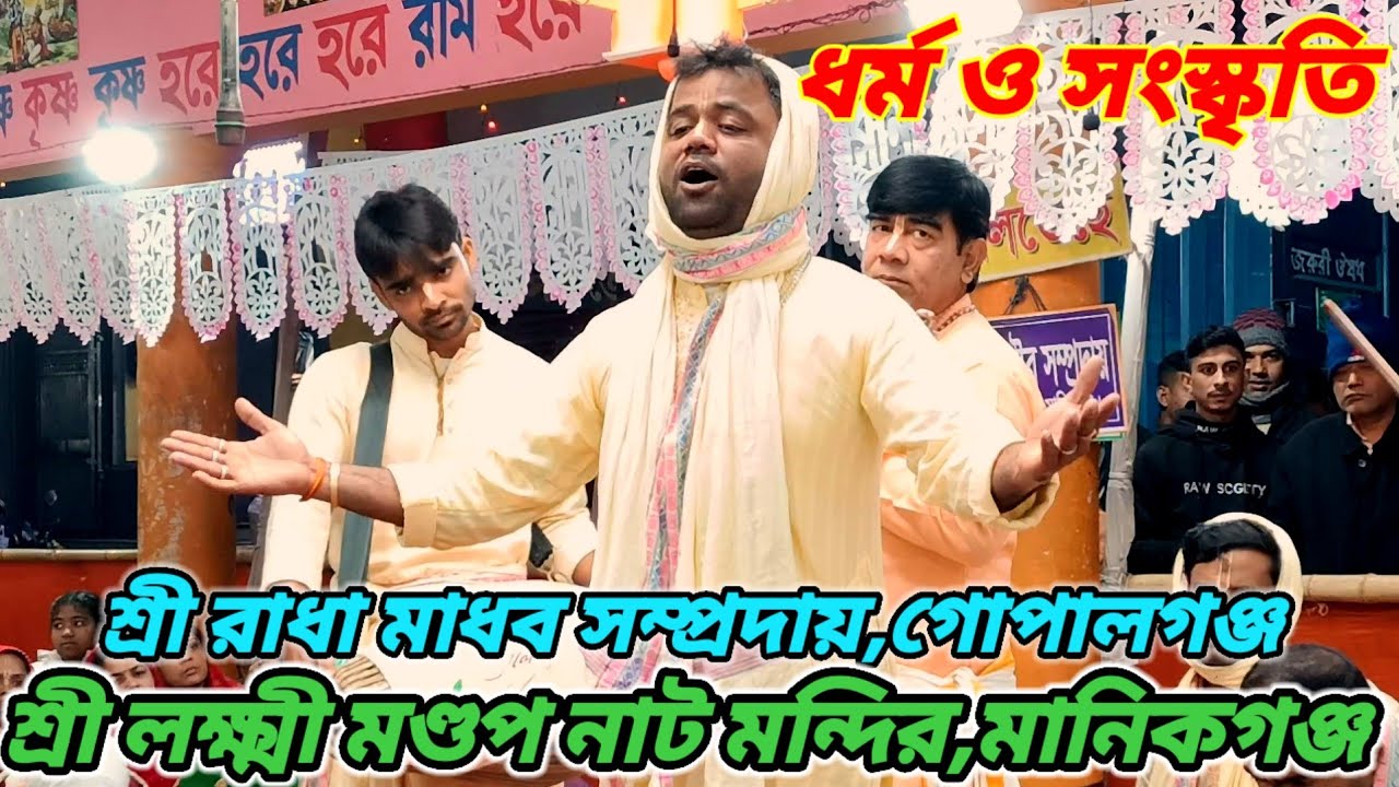 শ্রী রাধামাধব সম্প্রদায়,গোপালগঞ্জ। শ্রী লক্ষ্মী মণ্ডপ নাট মন্দির,মানিকগঞ্জ।
