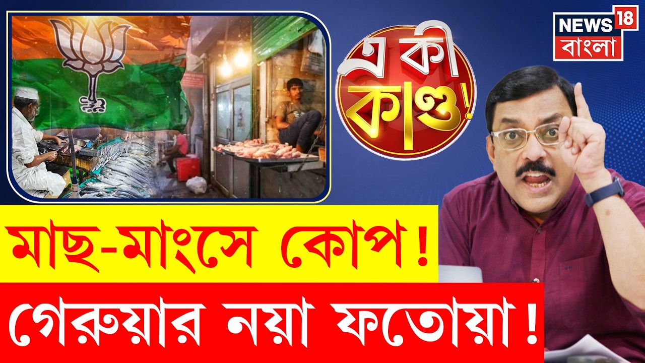 Bihar News | মাছ-মাংস বিক্রিতে নয়া নির্দেশ NDA সরকারের, নিয়ম না মানলে কড়া ব্যবস্থা | N18P |4K Video