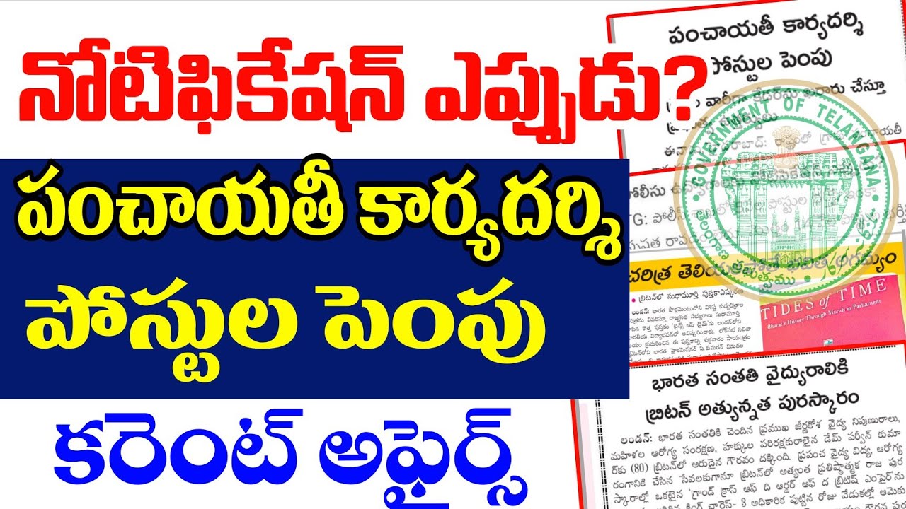 👌నోటిఫికేషన్ ఎప్పుడు? పంచాయతీ కార్యదర్శి  పోస్టుల పెంపుకరెంట్ అఫైర్స్| TGPSC JOBS