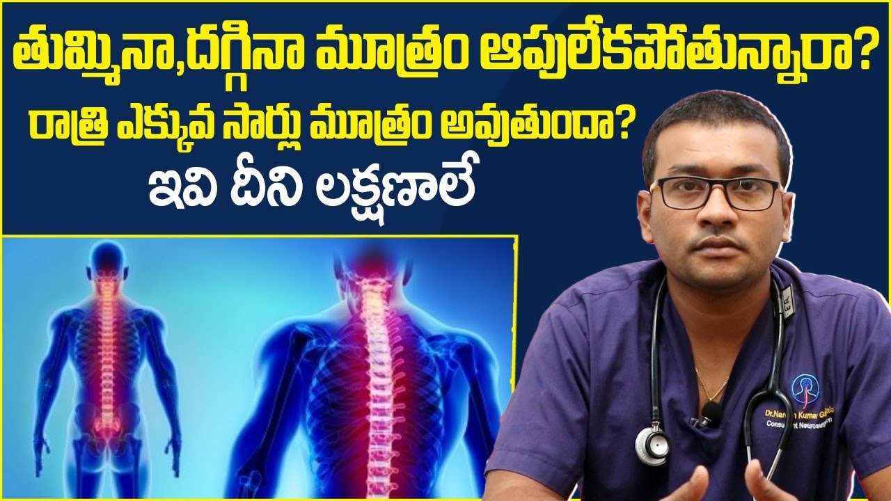 రాత్రిళ్ళు ఎక్కువ మూత్రం || Neurogenic Bladder Problems in Telugu || Dr Naresh Kumar || TX Hospitals