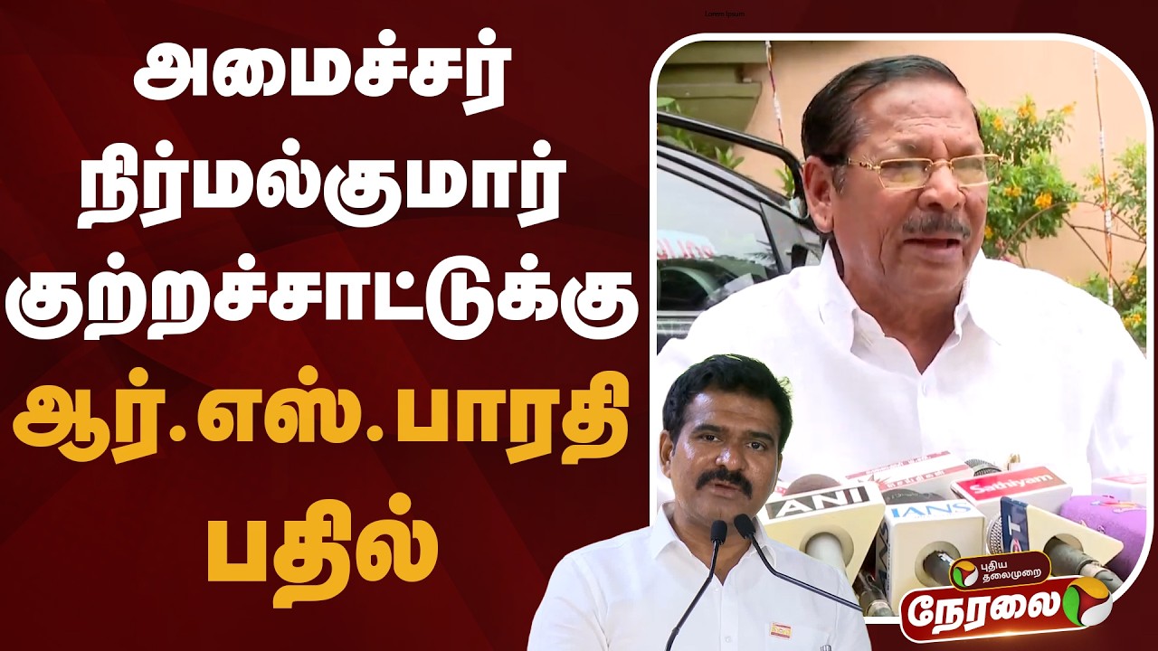 🔴LIVE: RS Bharathi Press Meet | அமைச்சர் நிர்மல்குமார் குற்றச்சாட்டுக்கு ஆர்.எஸ்.பாரதி பதில் |Stalin