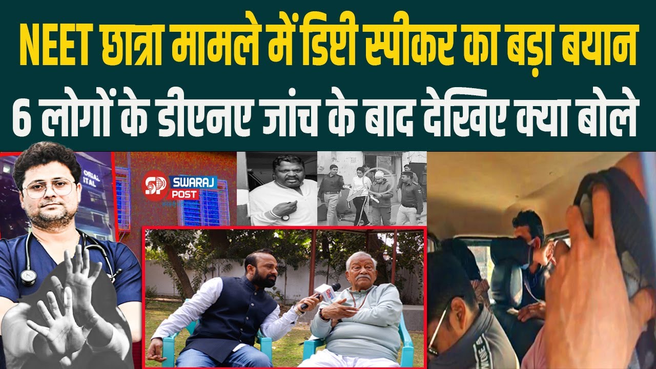NEET छात्रा मामले में डिप्टी स्पीकर का बड़ा बयान 6 लोगों के डीएनए जांच के बाद देखिए क्या बोले