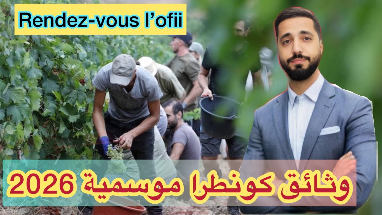 جديد ؛ وثائق كونطرا موسمية فرنسا 2026. أجي تعرف كيفاش توجد ملف عين برجة ،عقود العمل فلاحة