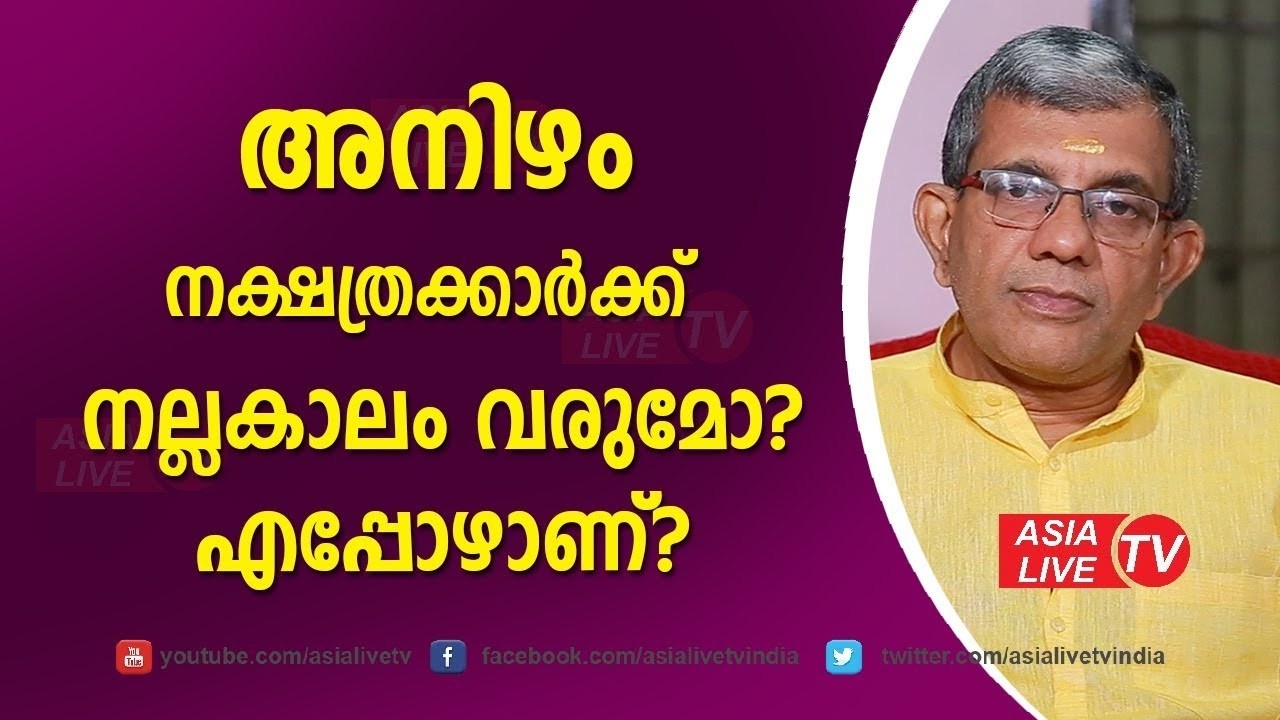 അനിഴംകാർക്ക് നല്ലകാലം വരുമോ എപ്പോഴാണ് Jyothisham Malayalam