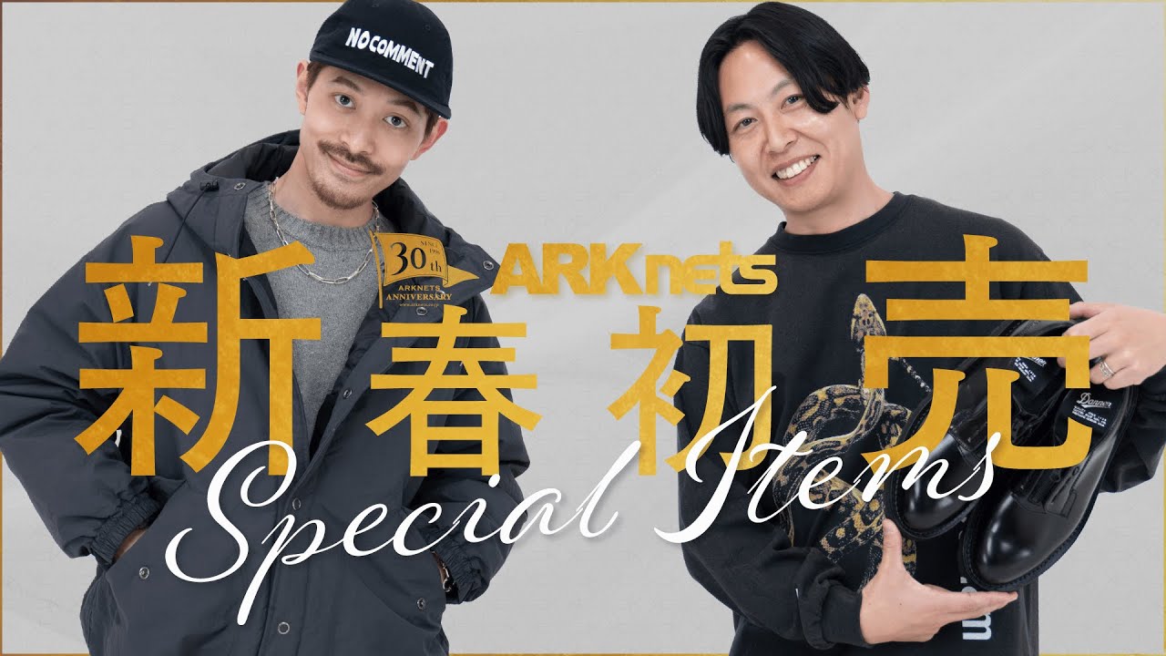 【年末年始特別企画】スペシャルゲスト参戦！年始から豪華すぎる ARKnets初売り特集 vol.2（marka / Alden / WP / Danner）