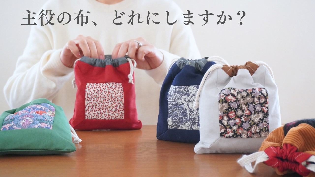 【簡単&かわいい！】家にあるハギレで、可愛すぎる巾着ポーチ量産しました！主役の布、どれにしますか？