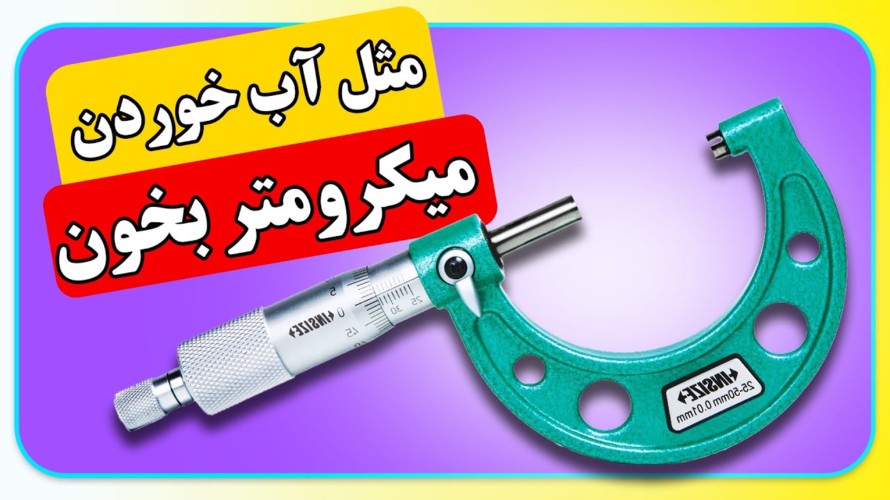 آموزش کار با میکرومتر - هر آنچه باید در مورد میکرومتر بدانید
