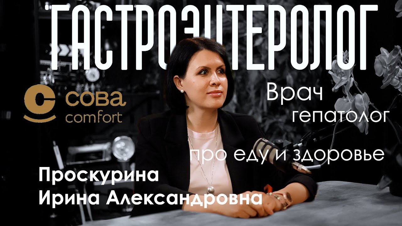 33. Доктор Проскурина про гастроэнтерологию