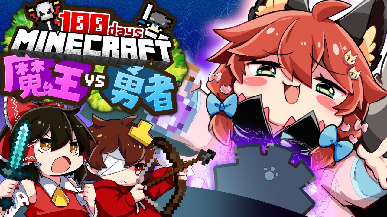 【マイクラ100days】100日後に勇者が攻めてくる世界で魔王様は生き残れるのか！？【ゆっくり実況】【Minecraft】