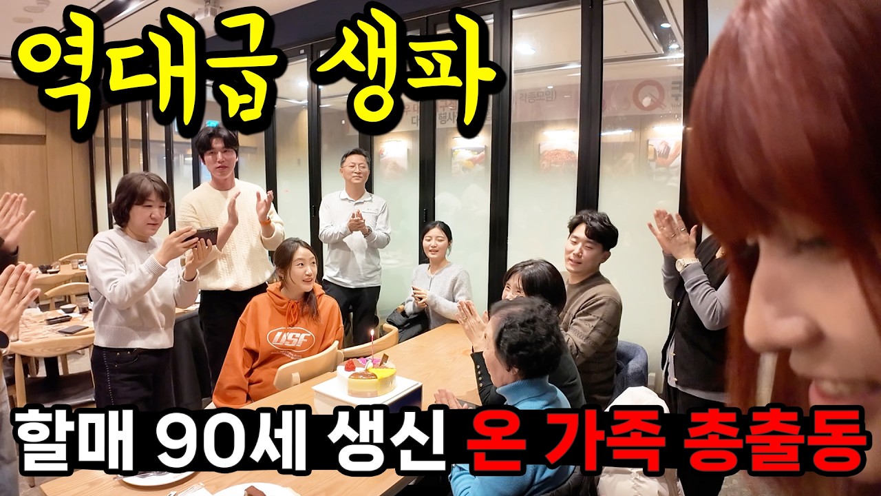 할머니의 90세 생신을 맞아 온 가족이 다 모였습니다 😮 필리핀급 대가족 느낌나는 우리