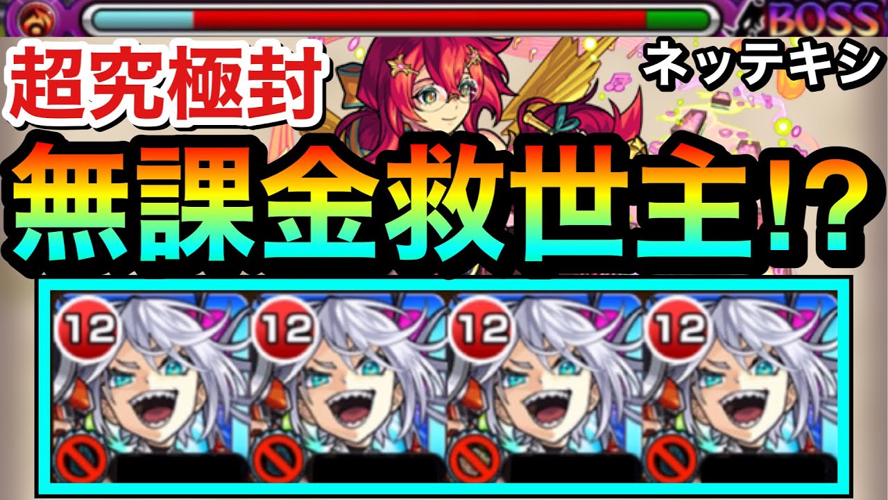 【モンスト】あの難しい超究極封に
