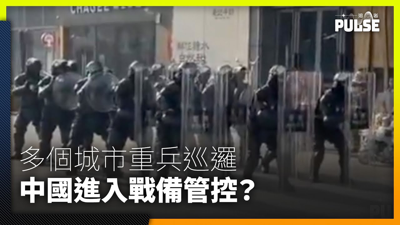 上海出動裝甲車   四川西安黨衛軍式巡邏   中國城市進入戰備管控？