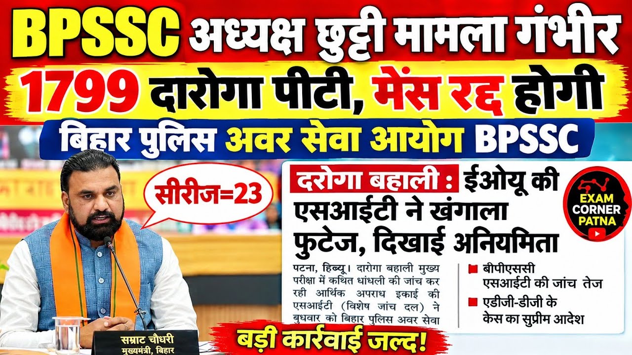BPSSC अध्यक्ष छुट्टी मामला गंभीर 🔴1799 दरोगा पीटी, मेंस रद्द तय (सीरीज=23)