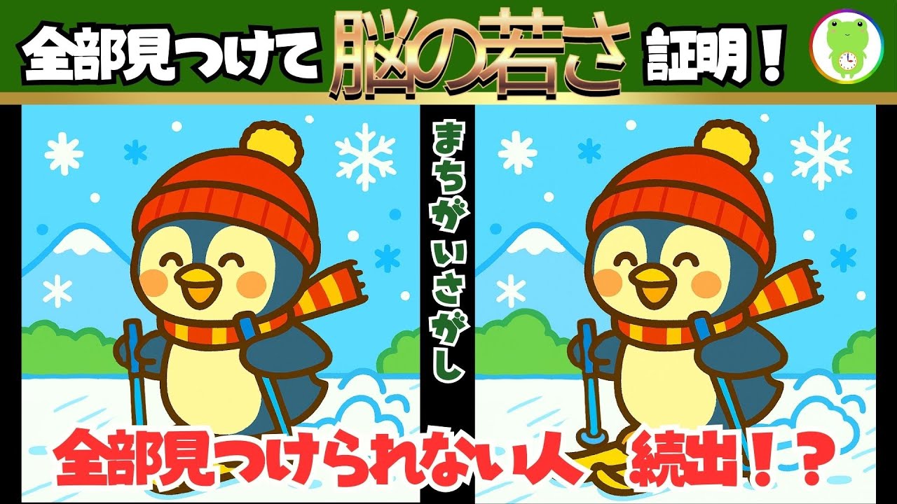 【間違い探しクイズ】今からでも脳機能向上遅くない！【全部の間違い見つけられたら天才】56　🐸毎日続けられるじかんガエルの脳トレ