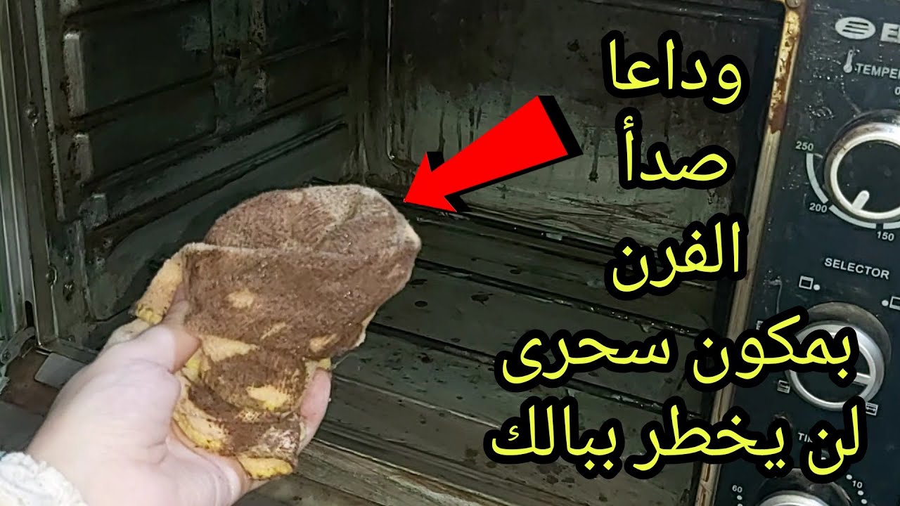 مكون سحرى بنرميه فى الزبالة 🤔هينسف صدأ ودهون وحروق الفرن الكهربائى فى ثوانى  لو ليها سنين عندك 😳